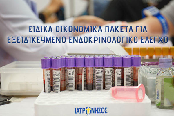 ΕΙΔΙΚΑ ΟΙΚΟΝΟΜΙΚΑ ΠΑΚΕΤΑ ΓΙΑ ΕΞΕΙΔΙΚΕΥΜΕΝΟ ΕΝΔΟΚΡΙΝΟΛΟΓΙΚΟ ΕΛΕΓΧΟ