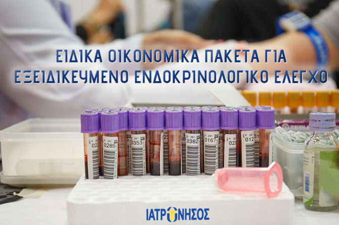 ΕΙΔΙΚΑ ΟΙΚΟΝΟΜΙΚΑ ΠΑΚΕΤΑ ΓΙΑ ΕΞΕΙΔΙΚΕΥΜΕΝΟ ΕΝΔΟΚΡΙΝΟΛΟΓΙΚΟ ΕΛΕΓΧΟ